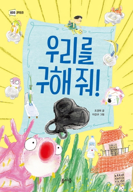 우리를 구해 줘!(봄마중 과학동화)