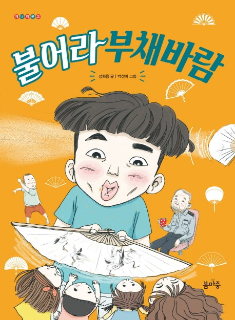 불어라 부채바람(개나리문고 3)