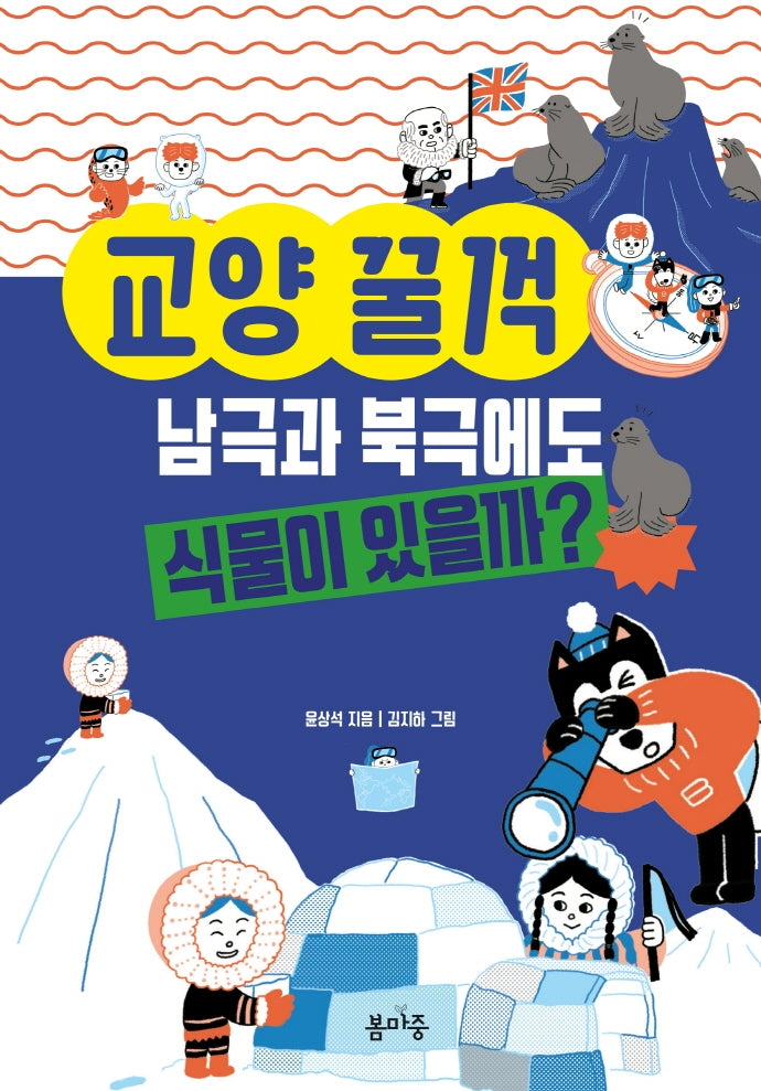 남극과 북극에도 식물이 있을까?(교양 꿀꺽 1)