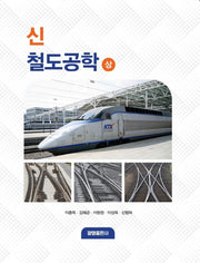 신 철도공학(상)