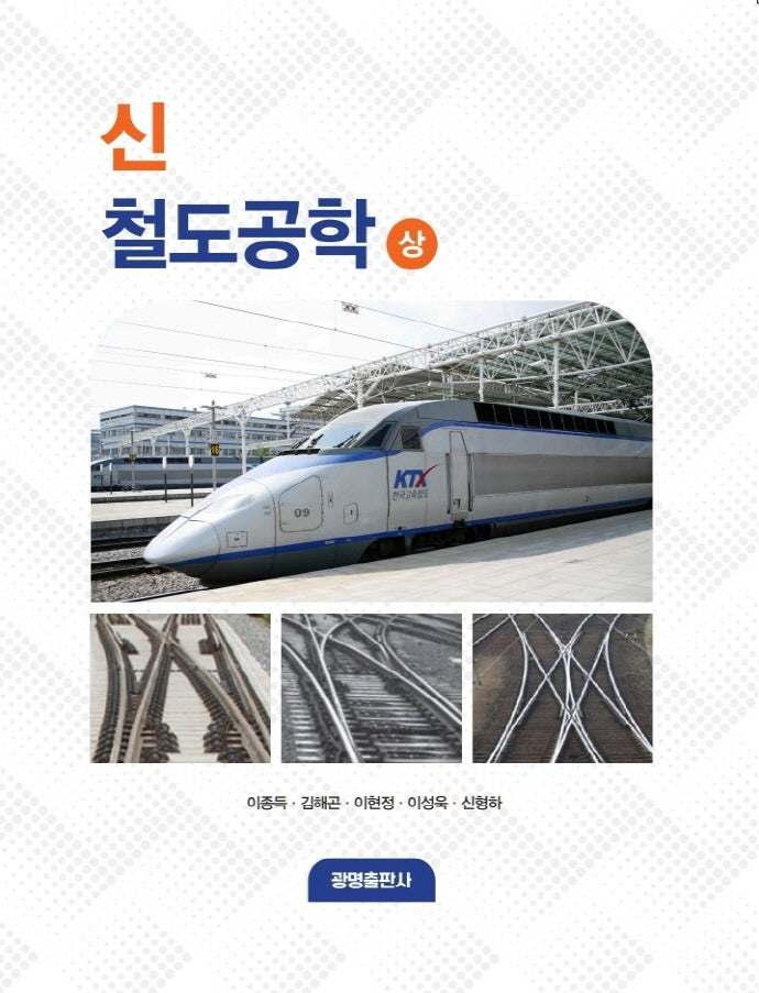 신 철도공학(상)