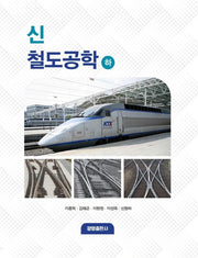 신 철도공학(하)
