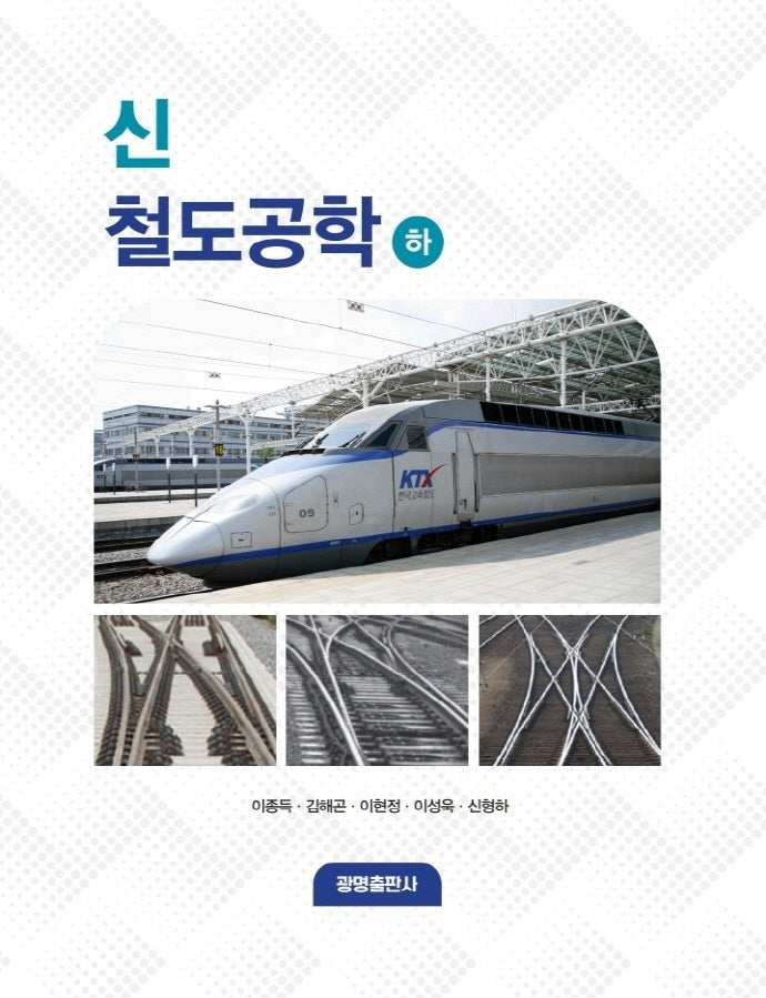 신 철도공학(하)