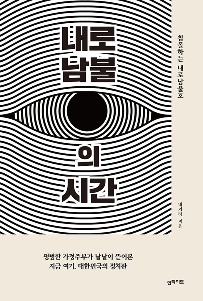 내로남불의 시간