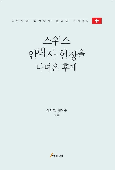 스위스 안락사 현장을 다녀온 후에