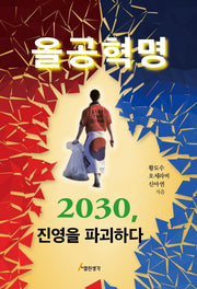 올공혁명 2030, 진영을 파괴하다