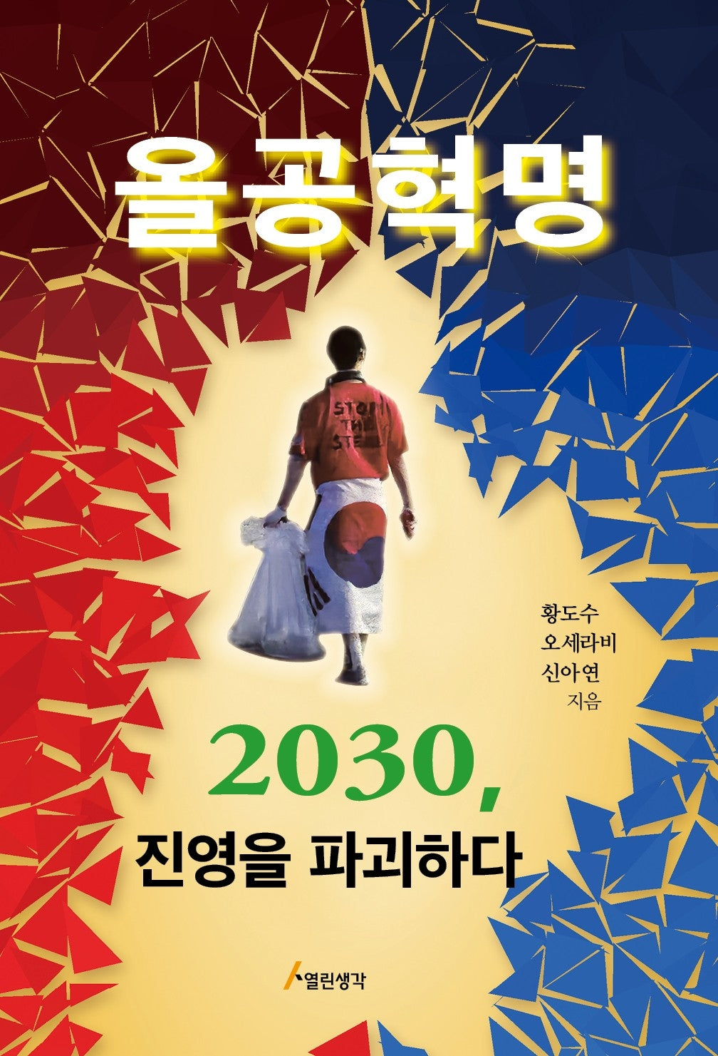 올공혁명 2030, 진영을 파괴하다