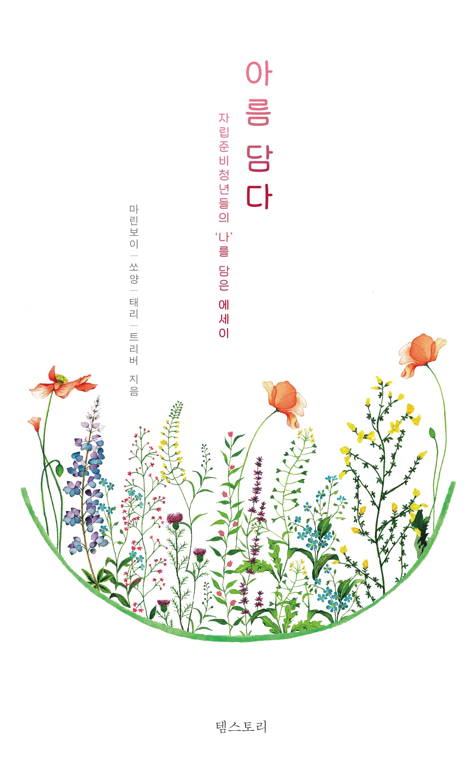 아름 담다