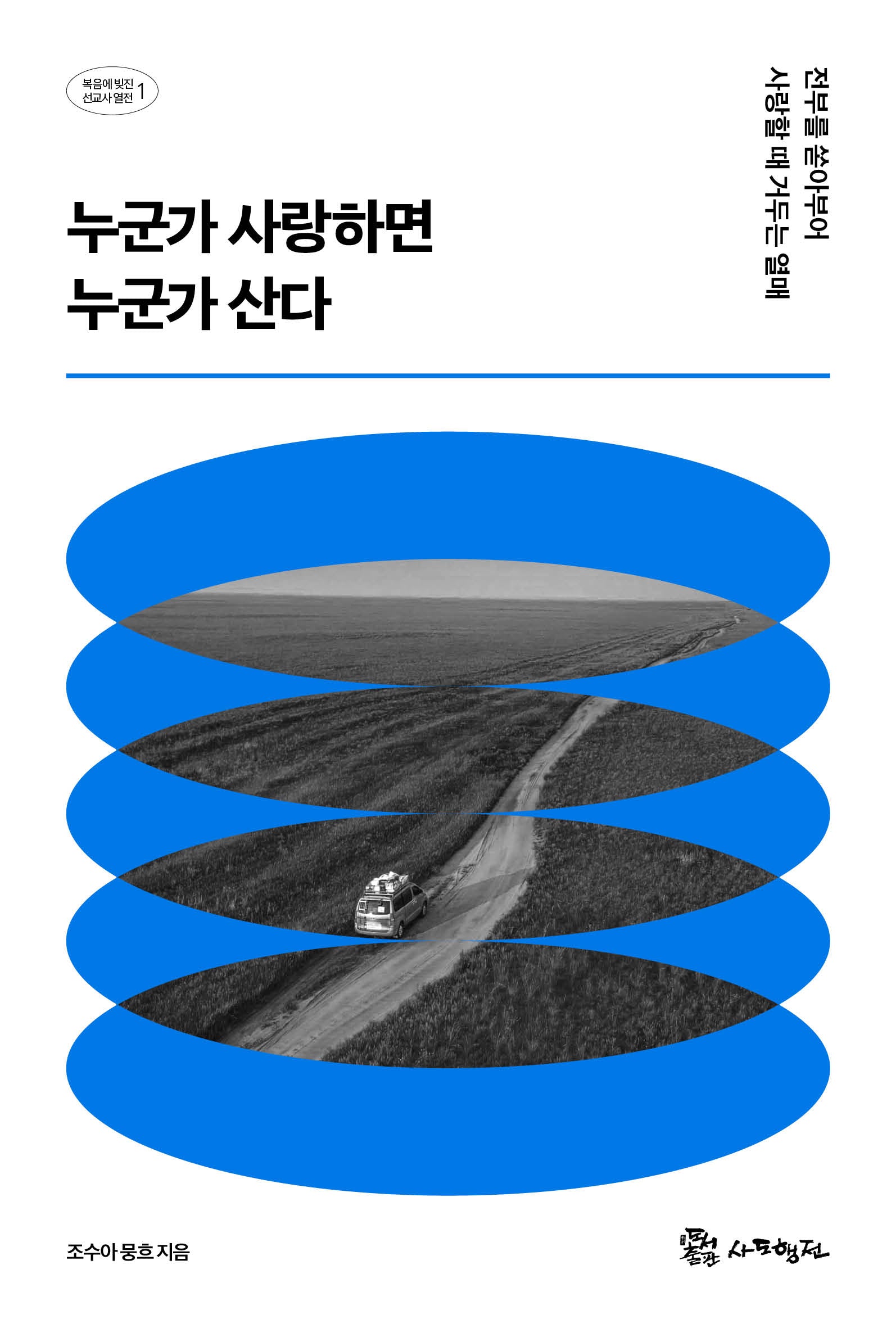 누군가 사랑하면 누군가 산다(복음에 빚진 선교사 열전 1)