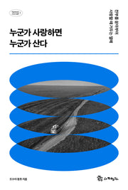 누군가 사랑하면 누군가 산다(복음에 빚진 선교사 열전 1)