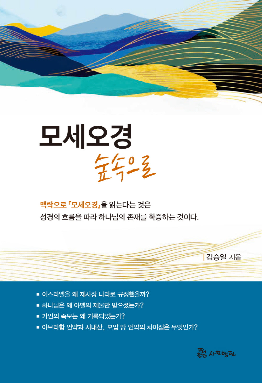 모세오경 숲속으로