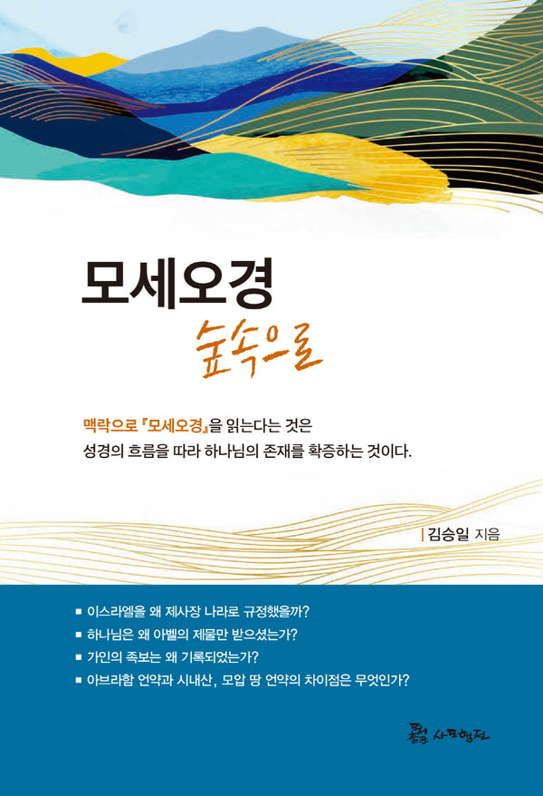 모세오경 숲속으로