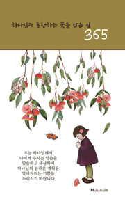 하나님과 동행하는 꽃을 담은 길 365(스프링)