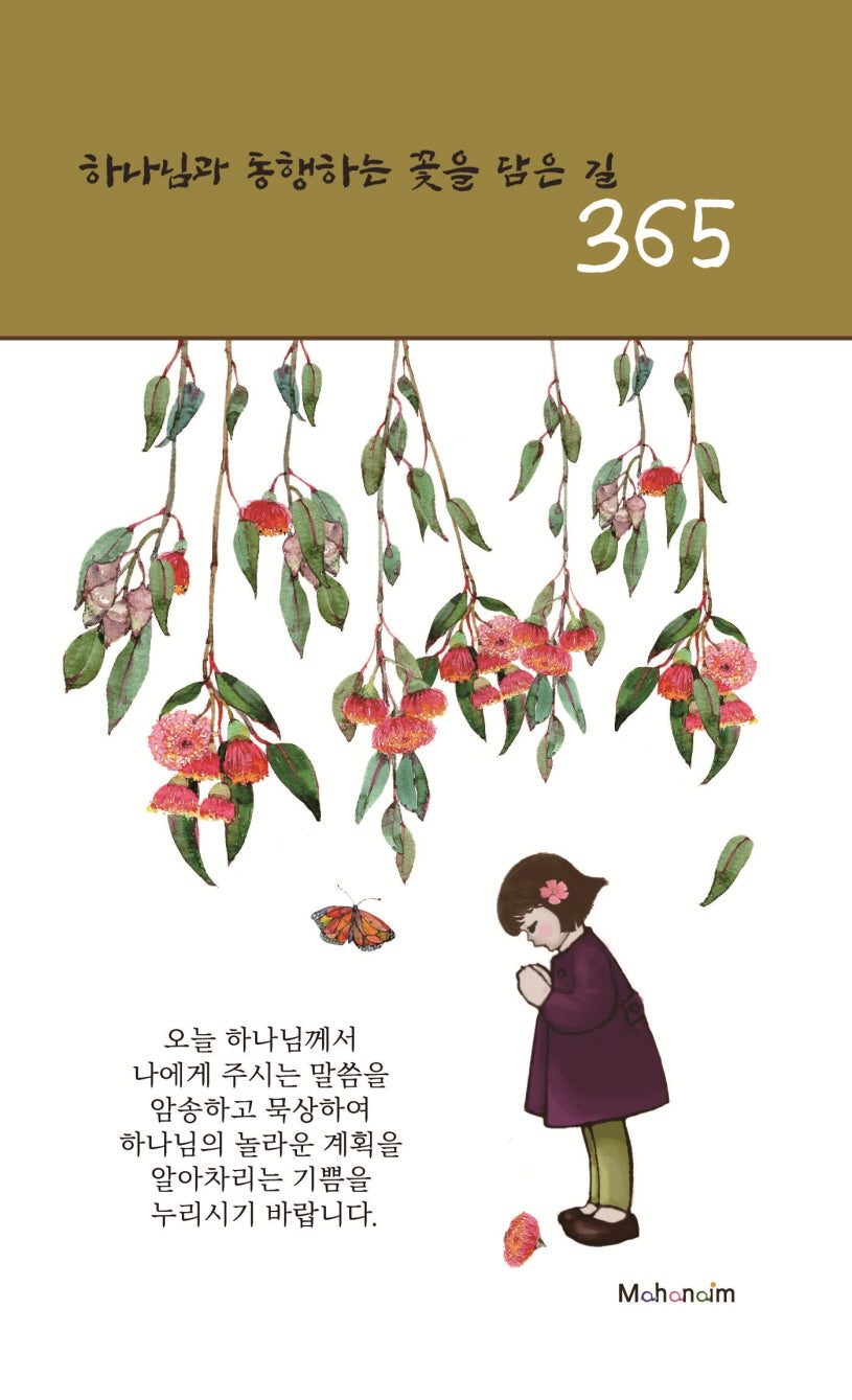 하나님과 동행하는 꽃을 담은 길 365(스프링)