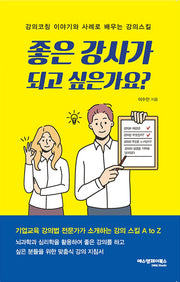 좋은 강사가 되고 싶은가요?