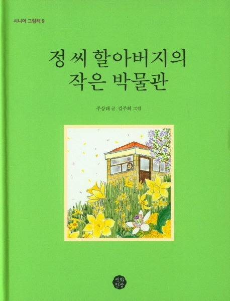 정 씨 할아버지의 작은 박물관(시니어 그림책 9)(양장본 Hardcover)