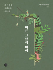 어른 그림책 여행: 내 마음을 둘러보고 싶을 때