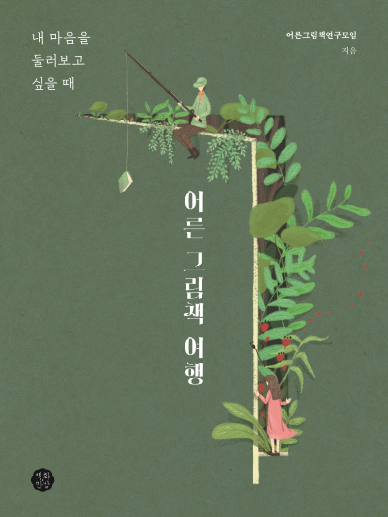 어른 그림책 여행: 내 마음을 둘러보고 싶을 때