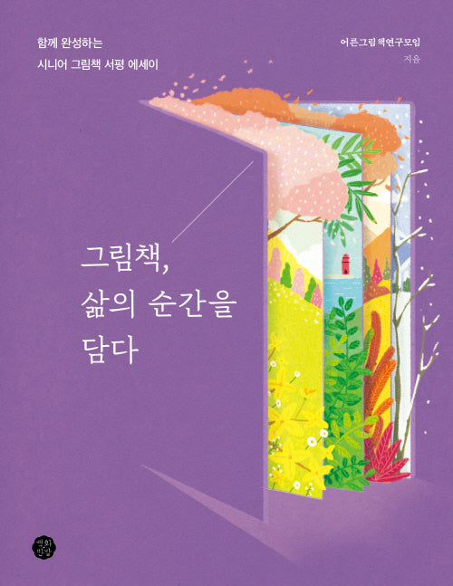 그림책, 삶의 순간을 담다