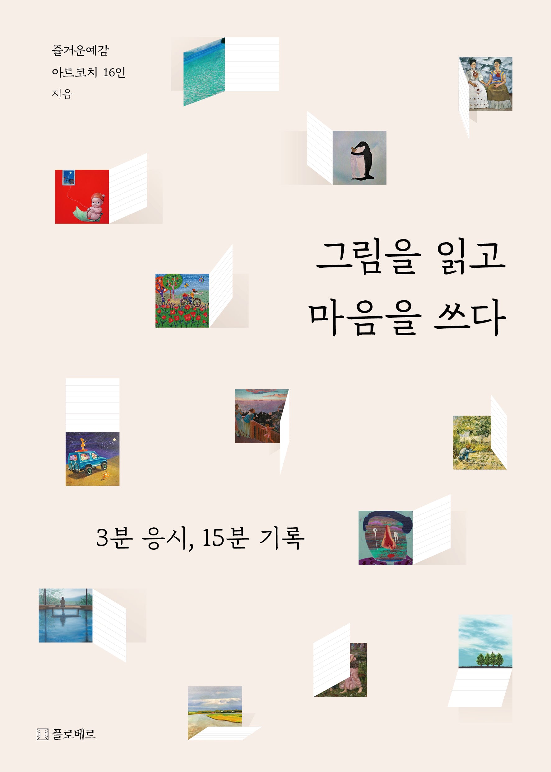 그림을 읽고 마음을 쓰다