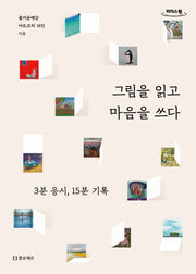 그림을 읽고 마음을 쓰다(큰글자도서)(리더스원)