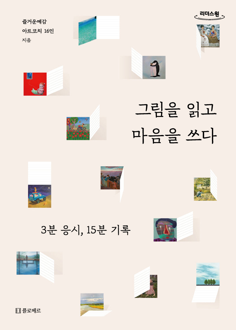 그림을 읽고 마음을 쓰다(큰글자도서)(리더스원)