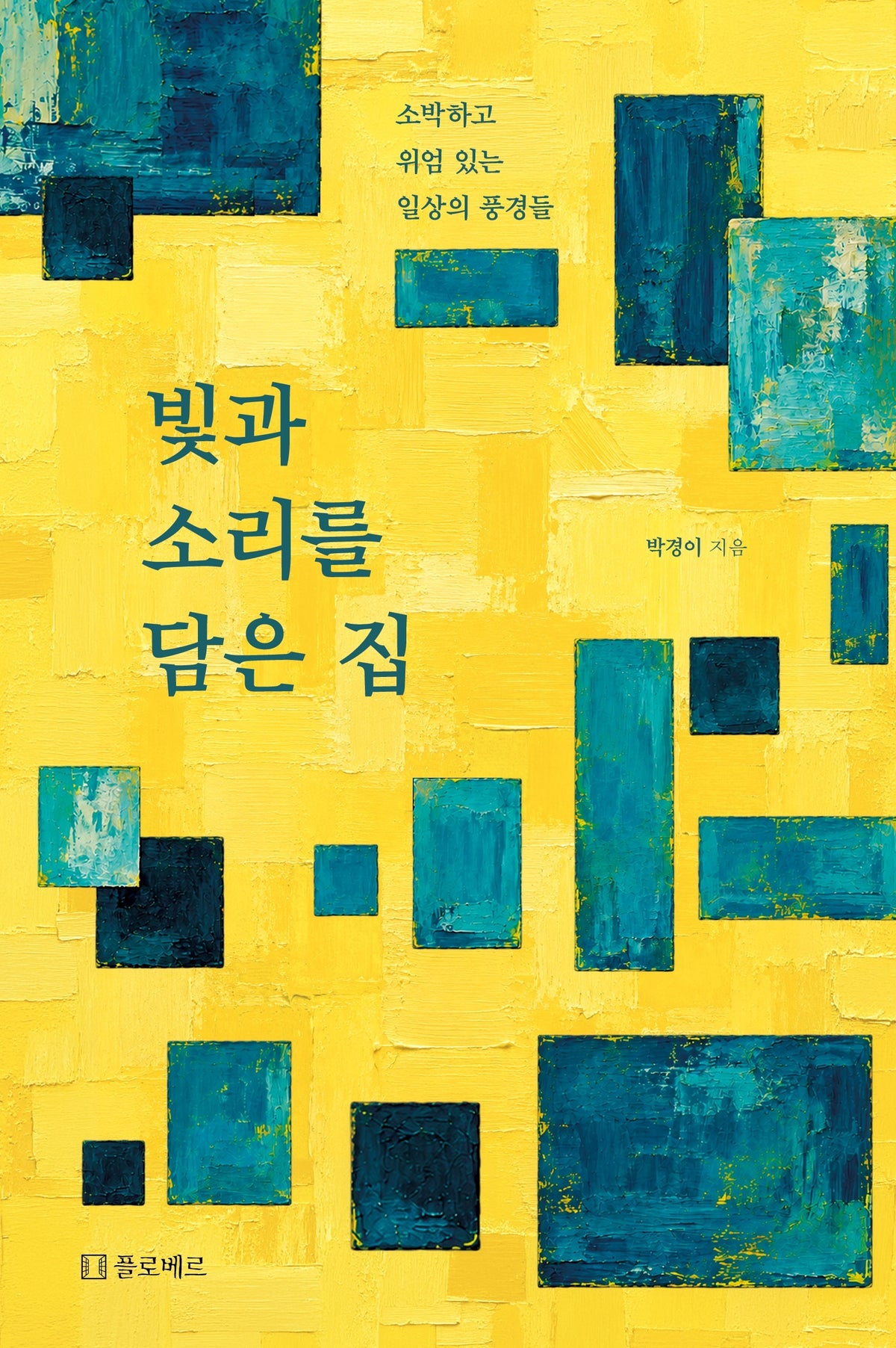 빛과 소리를 담은 집