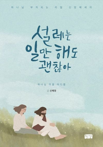 설레는 일만 해도 괜찮아