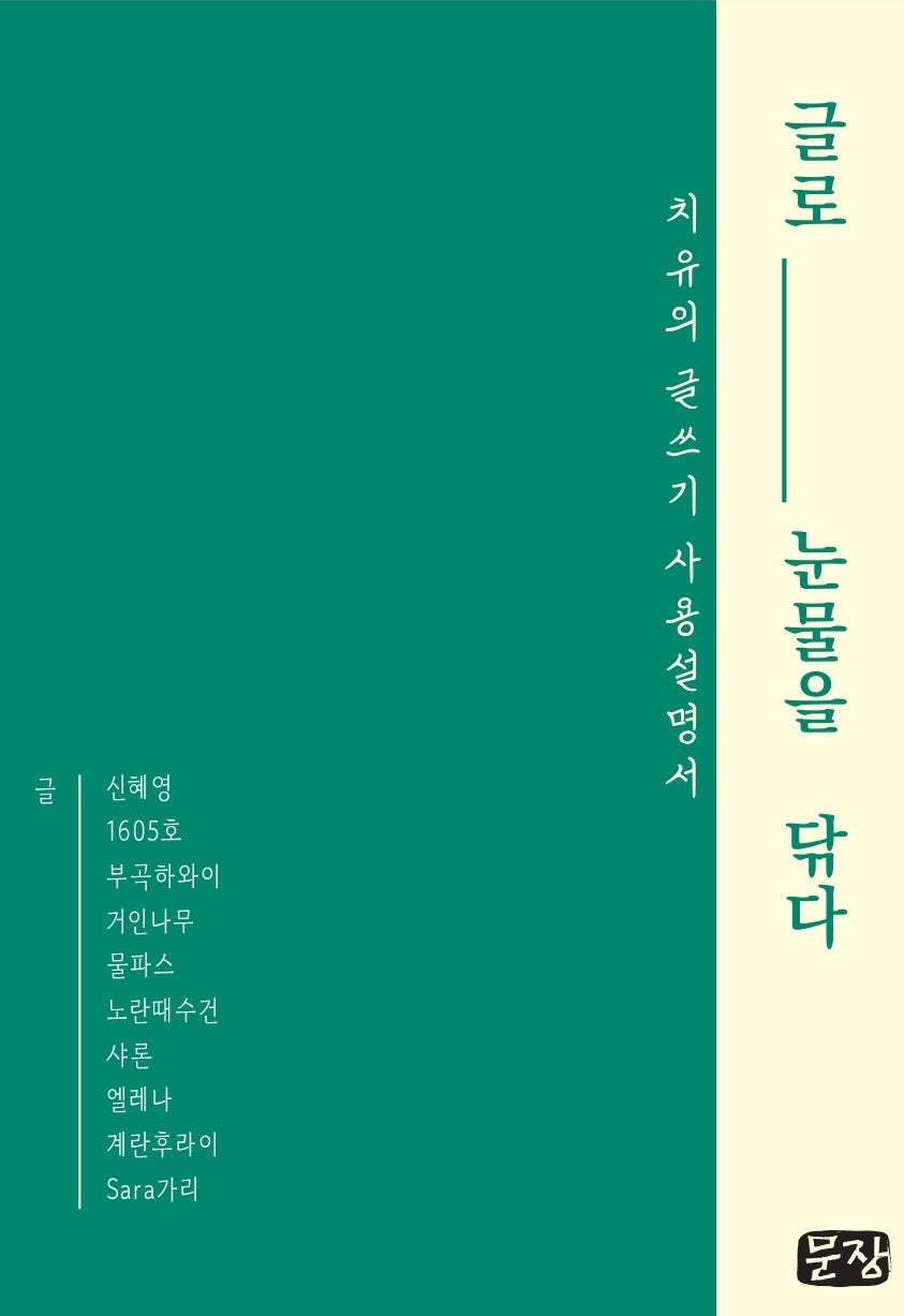 글로 눈물을 닦다