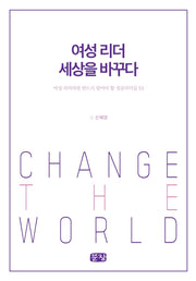 여성 리더 세상을 바꾸다
