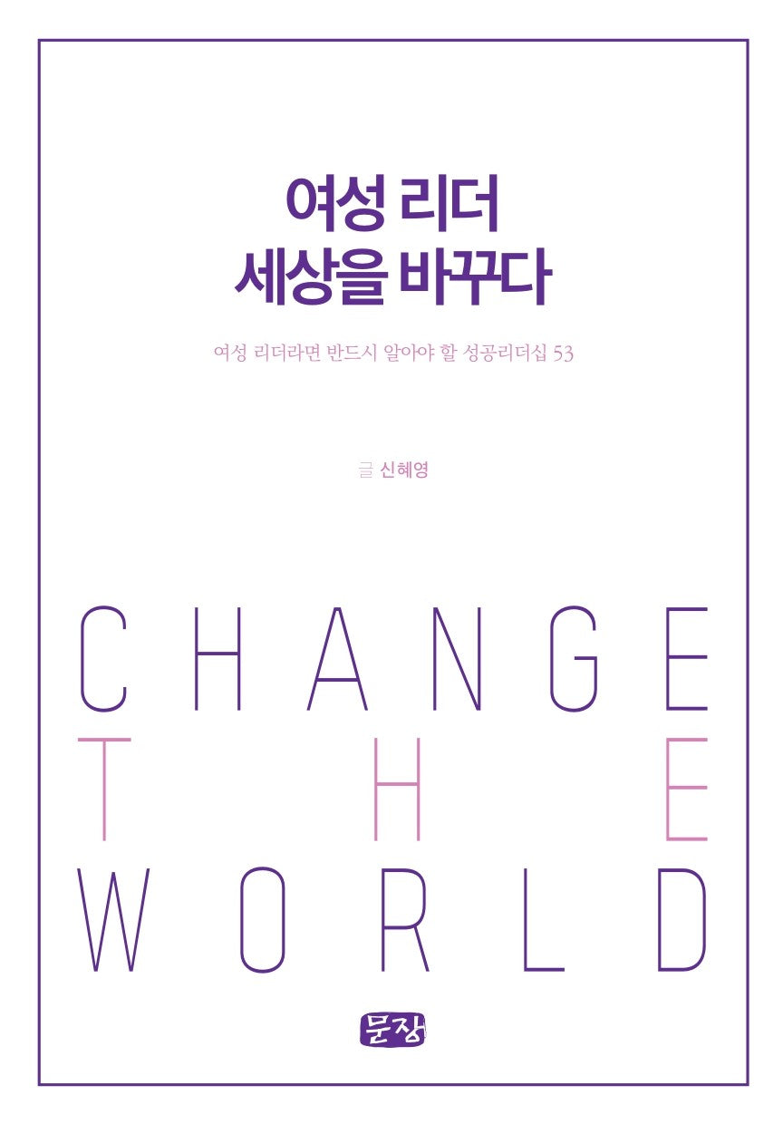 여성 리더 세상을 바꾸다