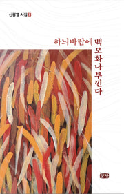 하늬바람에 백모화 나부낀다