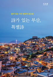 시가 있는 부산, 특별 시