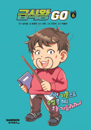 급식왕 GO 6(양장본 Hardcover)