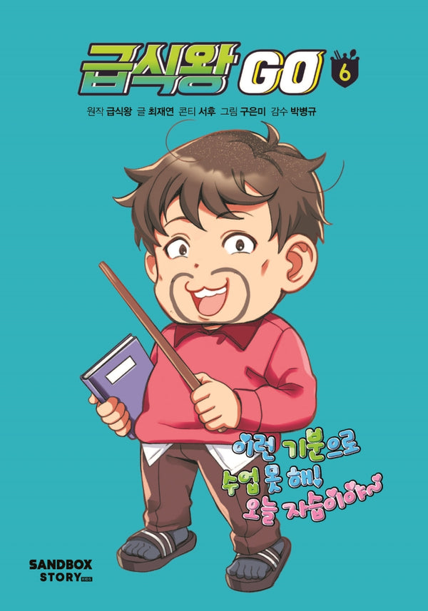 급식왕 GO 6(양장본 Hardcover)