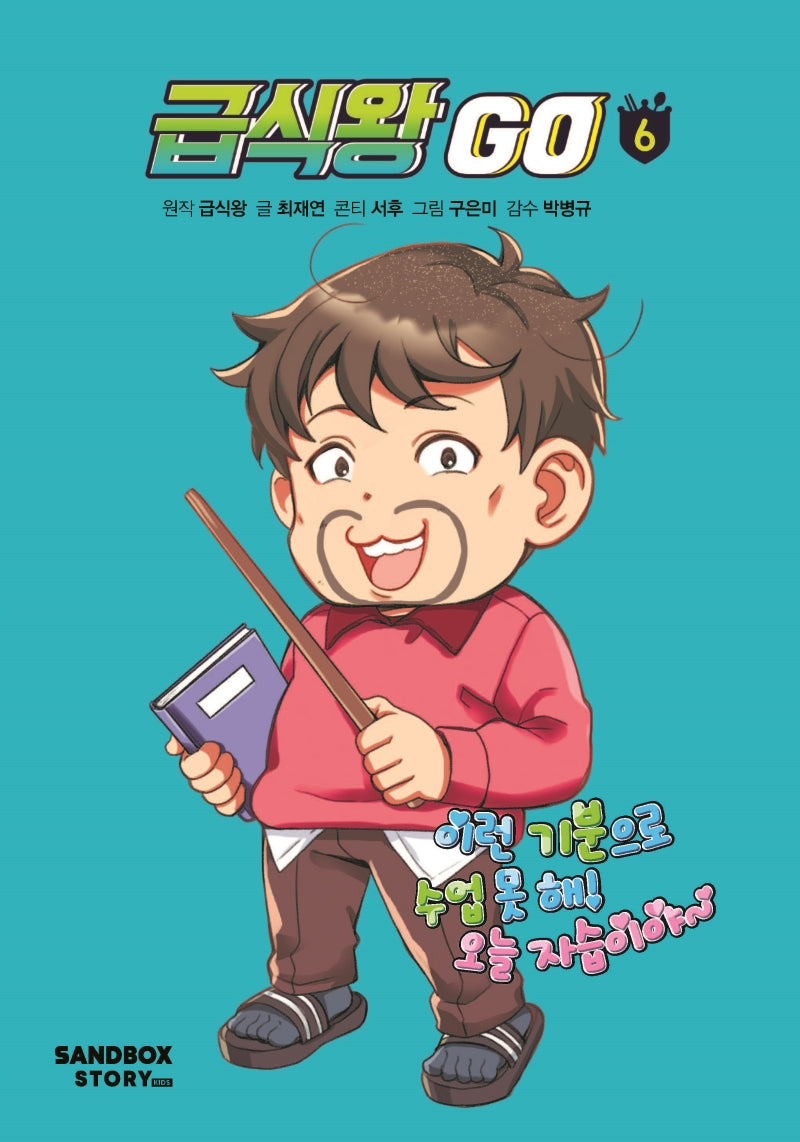 급식왕 GO 6(양장본 Hardcover)
