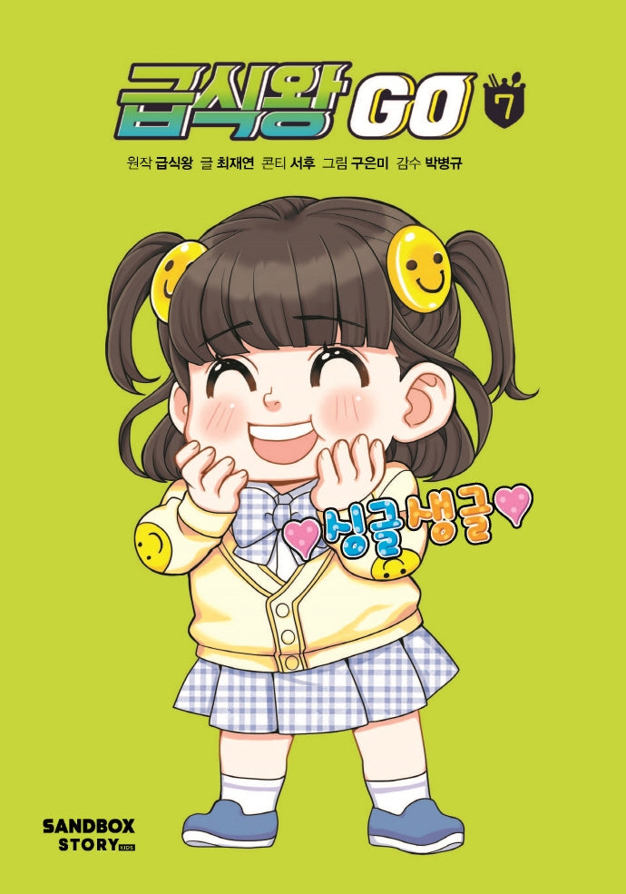 급식왕 GO 7(양장본 Hardcover)