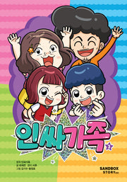 인싸가족 3(양장본 Hardcover)