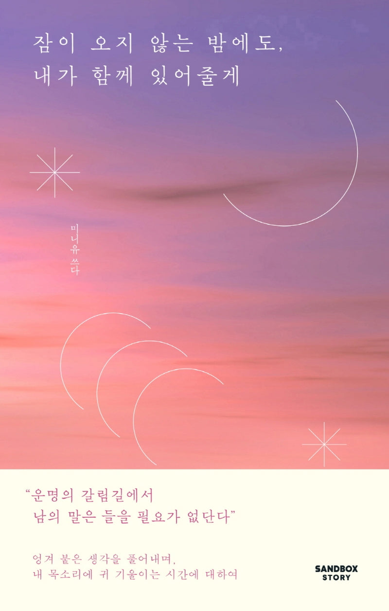 잠이 오지 않는 밤에도, 내가 함께 있어줄게(리커버)