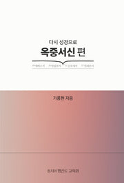 다시 성경으로: 옥중서신 편