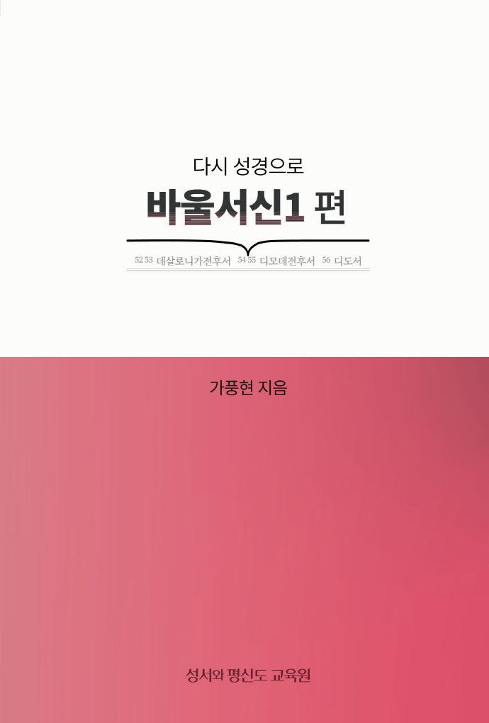 다시 성경으로: 바울서신 1편