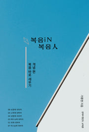 복음iN 복음인