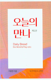 오늘의 만나 제1권