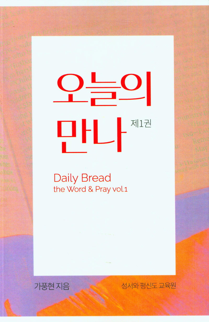 오늘의 만나 제1권