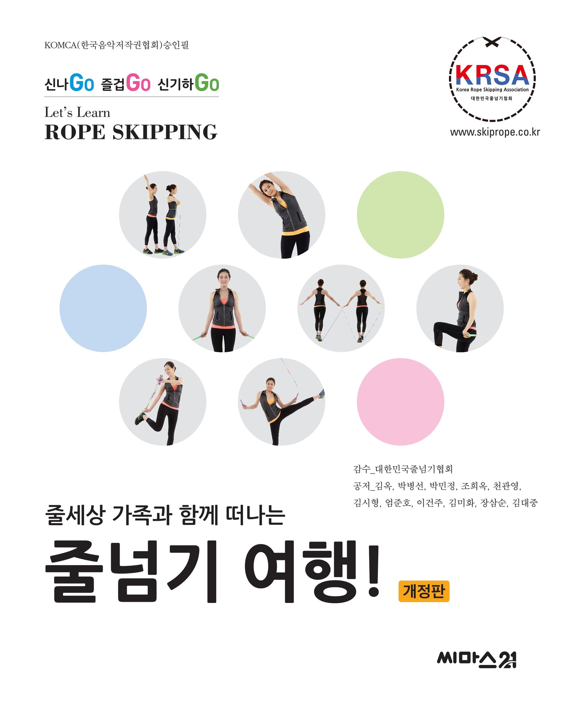 줄넘기 여행!(줄세상 가족과 함께 떠나는)