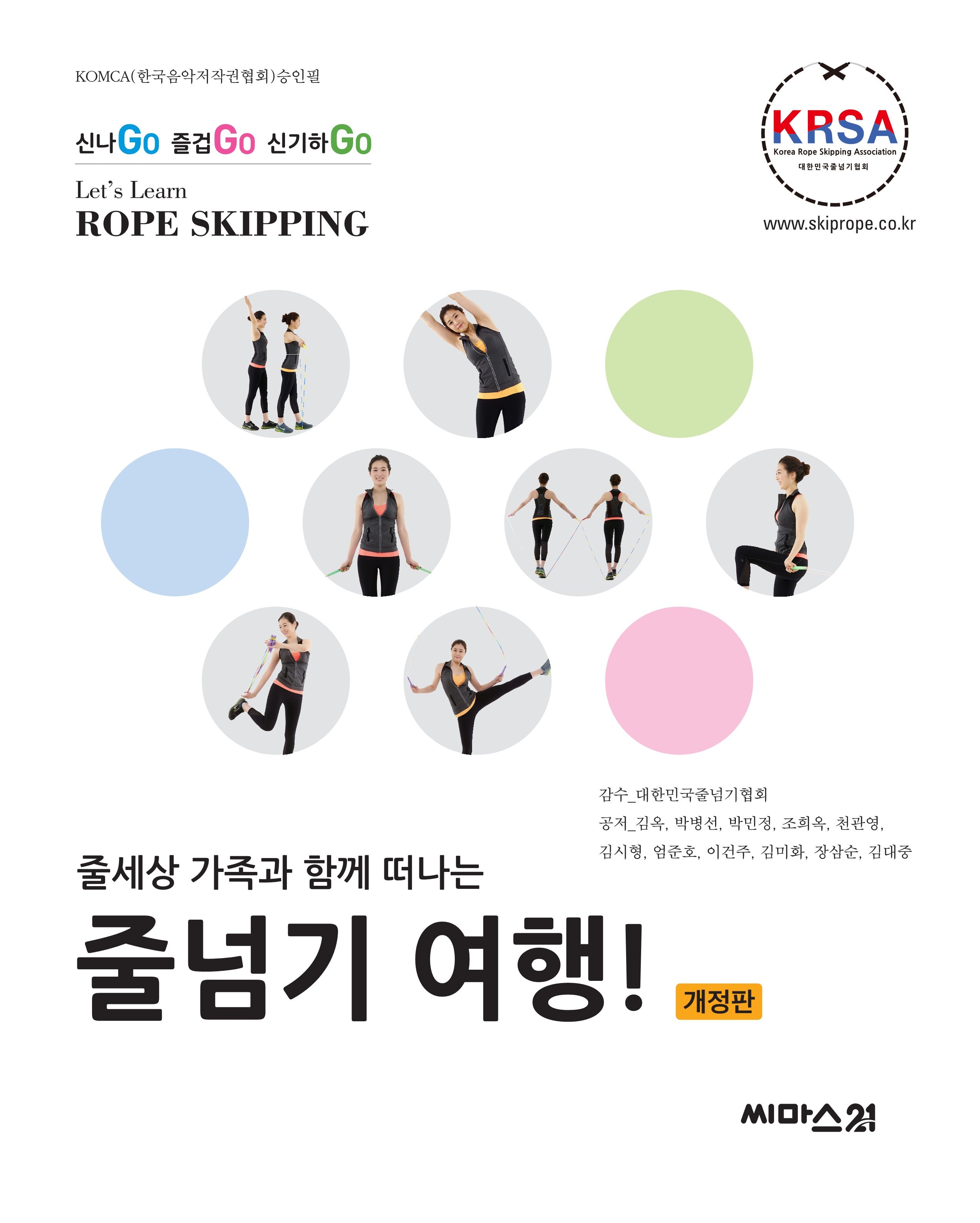 줄넘기 여행!(줄세상 가족과 함께 떠나는)