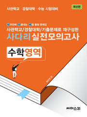 사관학교/경찰대학/기출문제로 재구성한 사다리 실전모의고사 수학영역