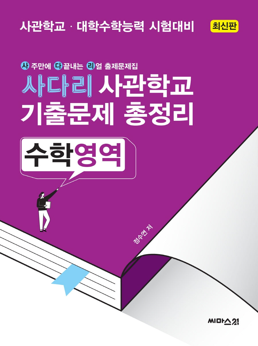 사다리 사관학교 기출문제 총정리 수학영역