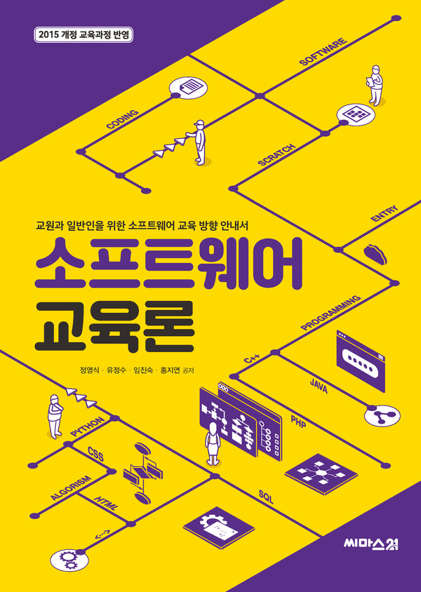 소프트웨어 교육론(개정판 3판)