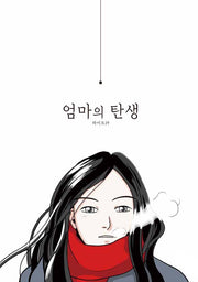 엄마의 탄생